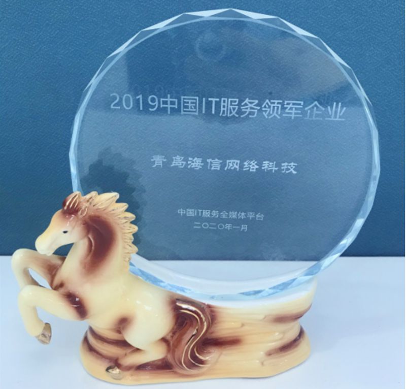 20200112-载誉归来，海信ITSS年会收获“中国IT服务领军企业”等三项大奖！131.jpg
